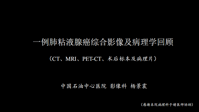 一例肺粘液腺癌综合影像及病理学回顾.pdf 第1页