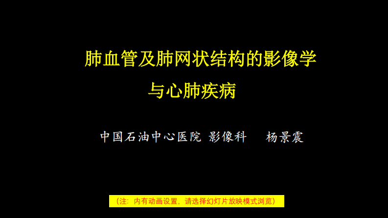 肺血管及肺网状结构影像学与心肺疾病-修改版.pdf 第1页