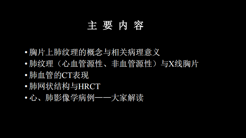 肺血管及肺网状结构影像学与心肺疾病-修改版.pdf 第2页