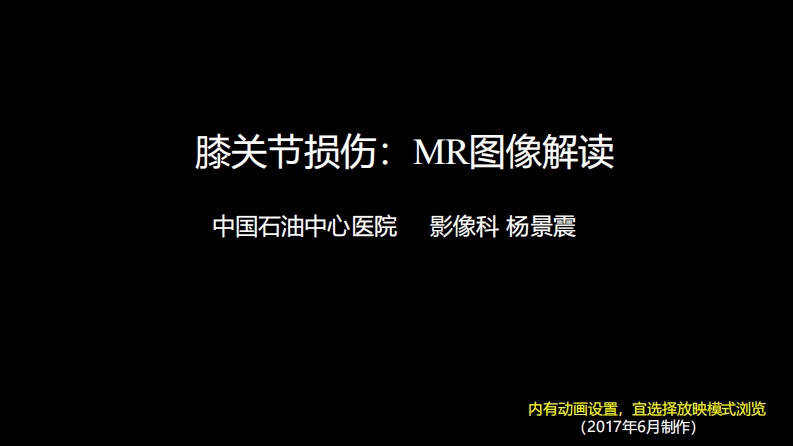 膝关节损伤：MR图像解读.pdf 第1页
