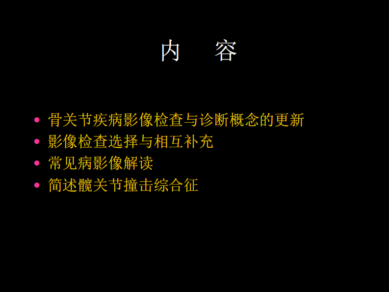 骨与关节常见病影像诊断.pdf 第2页