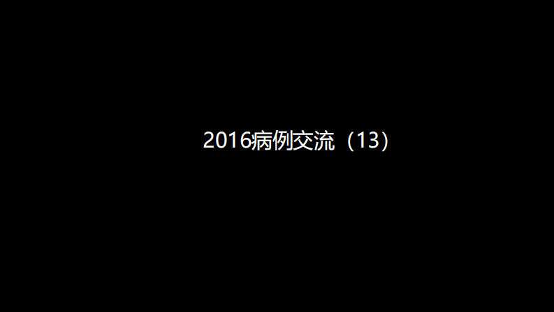 这例肺部病灶的比较影像学：价值评判.pdf 第2页