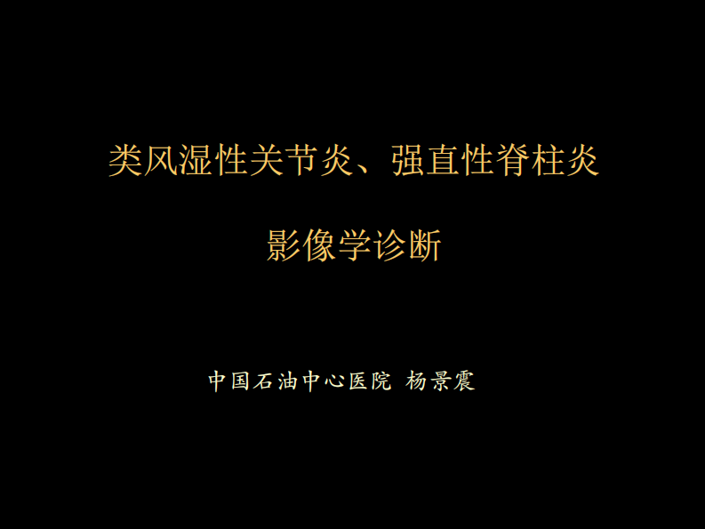 类风湿性、强直性脊柱炎的影像学诊断.pdf 第1页