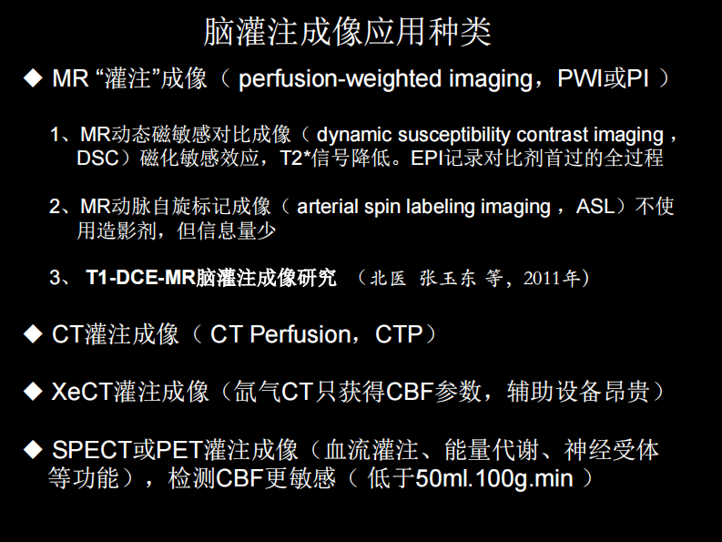 脑缺血的CT、MR灌注成像.pdf 第4页