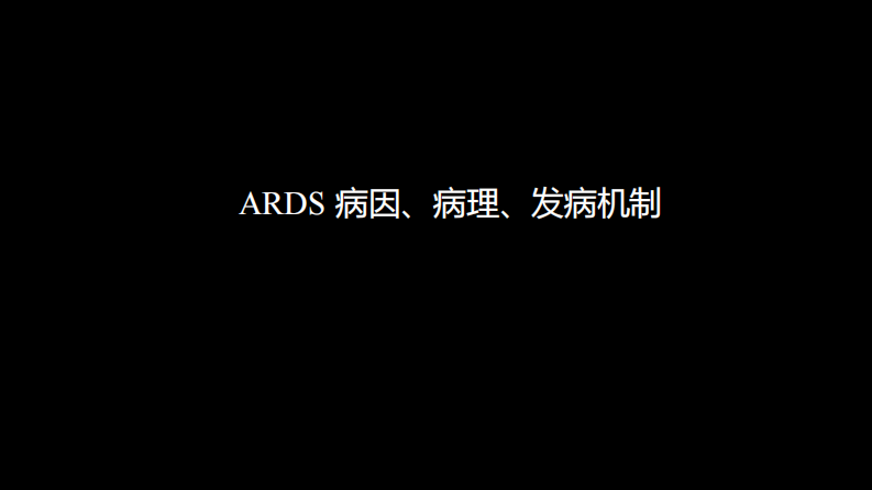 急性呼吸窘迫综合征(ARDS)的-影像学表现.pdf 第5页
