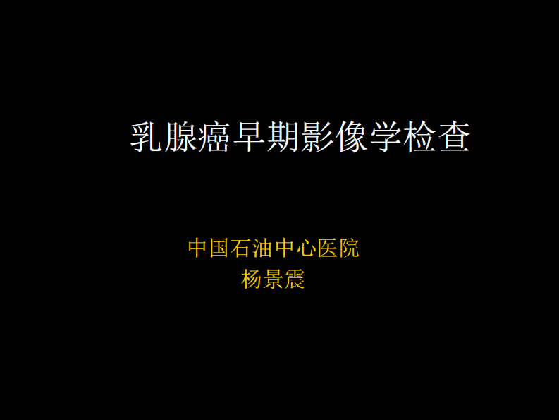 乳腺癌早期影像检查.pdf 第1页