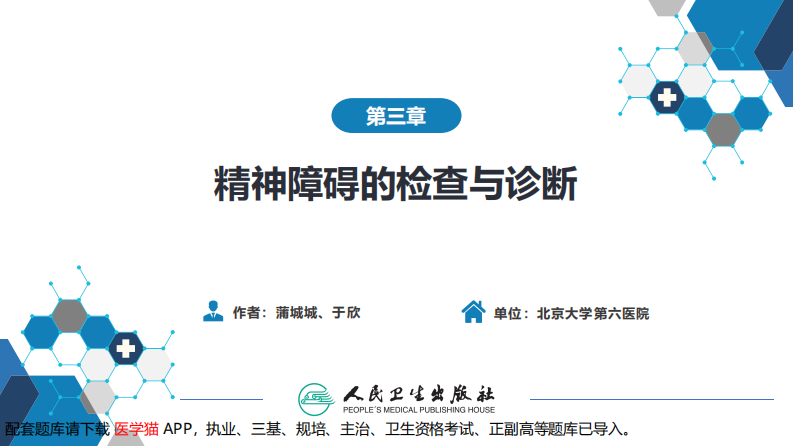 第三章  精神障碍的检查与诊断.pdf 第2页