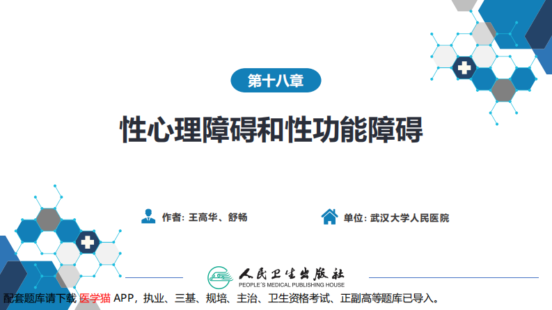 第十八章  性心理障碍和性功能障碍.pdf 第2页