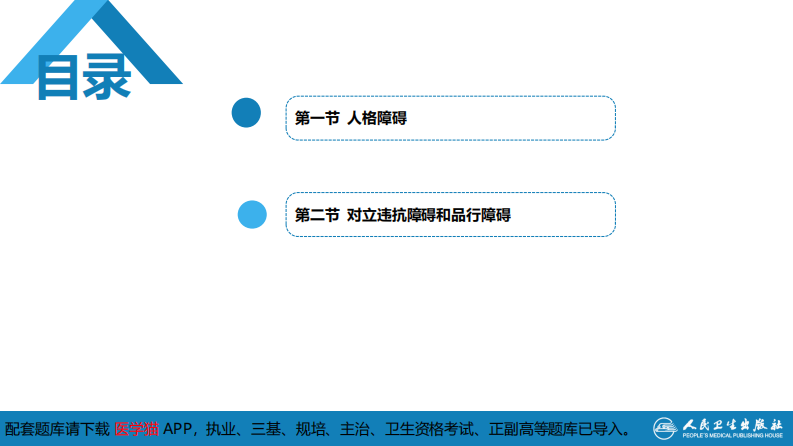 第十七章  人格及相关行为障碍.pdf 第3页