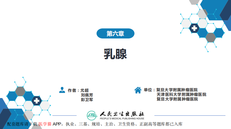 第六章 乳腺.pdf 第2页