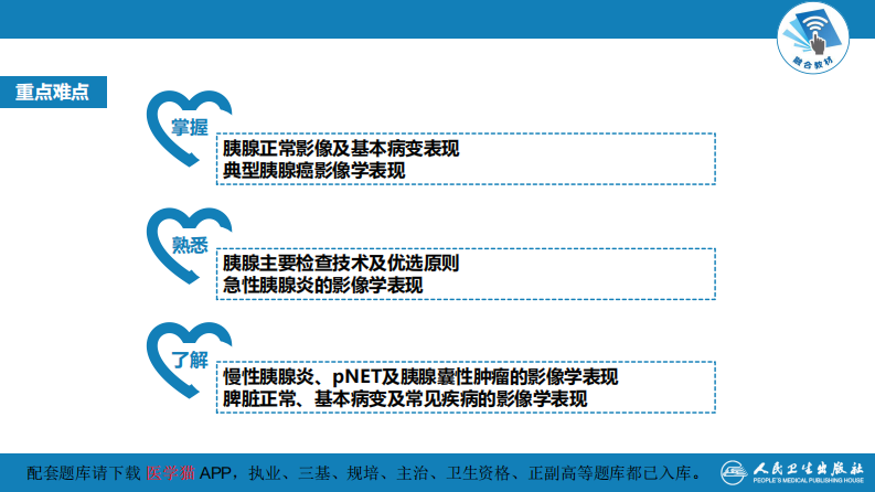 第七章 消化系统与腹膜腔 第二节 胰腺、脾.pdf 第4页