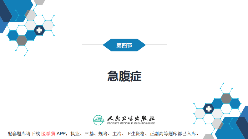 第七章 消化系统与腹膜腔 第四节 急腹症.pdf 第3页