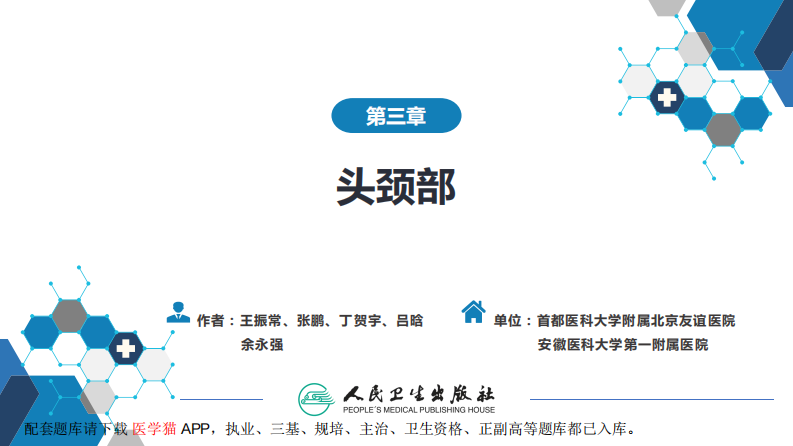 第三章 头颈部.pdf 第2页