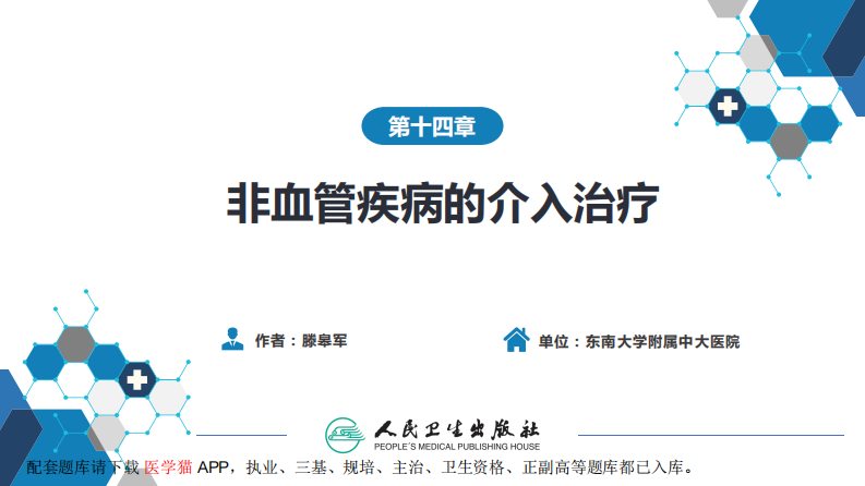 第十四章 非血管疾病介入治疗.pdf 第2页