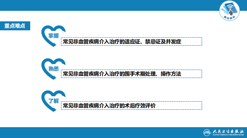 第十四章 非血管疾病介入治疗.pdf 第4页