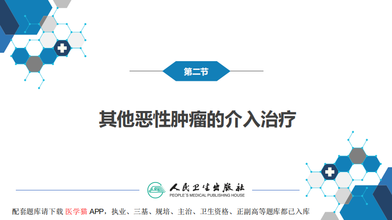 第十五章 良、恶性肿瘤 第二节 其他恶性肿瘤的介入治疗.pdf 第3页