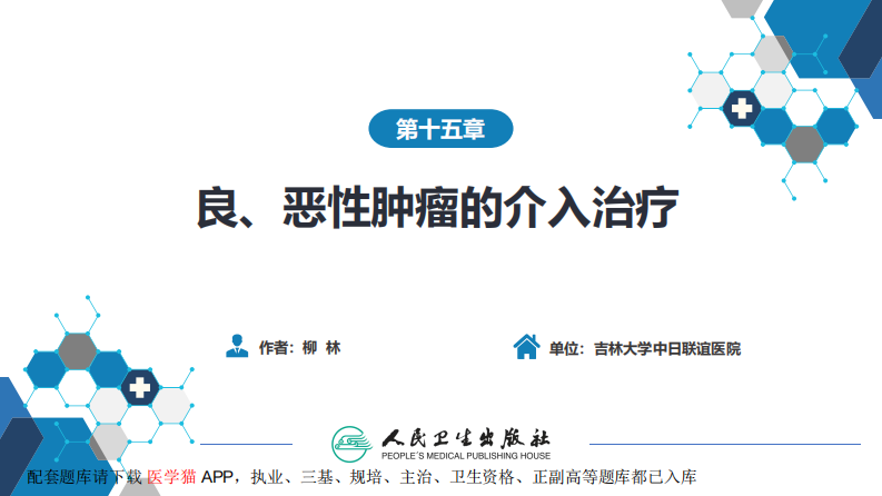 第十五章 良、恶性肿瘤 第二节 其他恶性肿瘤的介入治疗.pdf 第2页