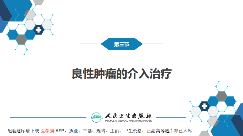 第十五章 良、恶性肿瘤 第三节 良性肿瘤的介入治疗.pdf 第3页