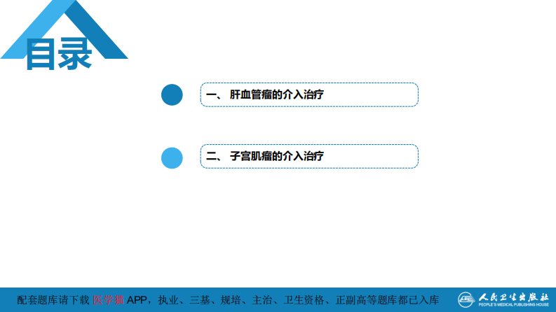 第十五章 良、恶性肿瘤 第三节 良性肿瘤的介入治疗.pdf 第4页