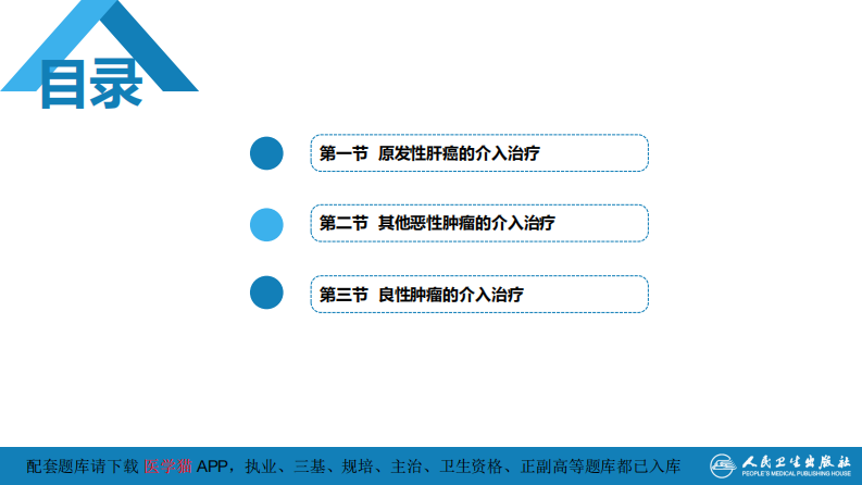 第十五章 良、恶性肿瘤 第一节 原发性肝癌的介入治疗.pdf 第3页
