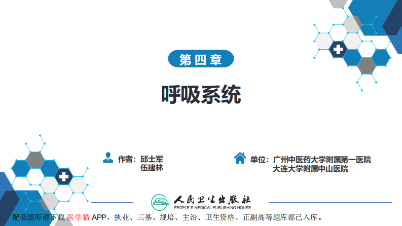 第四章 呼吸系统 第四节 疾病诊断-肺脓肿、肺结核.pdf 第2页