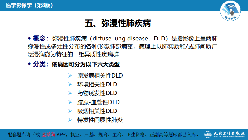 第四章 呼吸系统 第四节 疾病诊断-弥漫性肺疾病、肺肿瘤.pdf 第5页