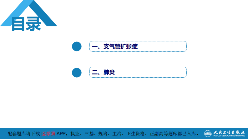 第四章 呼吸系统 第四节 疾病诊断-支气管扩张症、肺炎.pdf 第4页