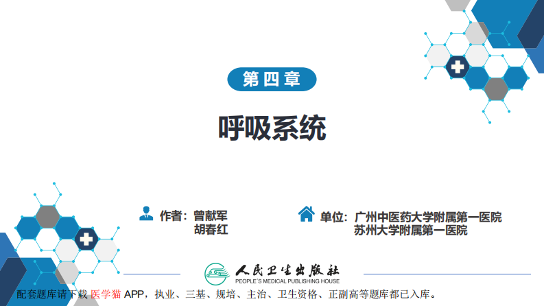 第四章 呼吸系统 第四节 疾病诊断-纵隔病变、胸膜病变、胸部外伤.pdf 第2页