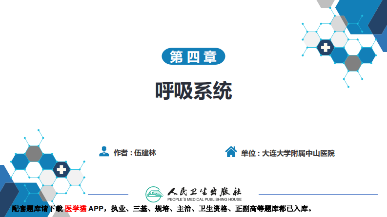 第四章 呼吸系统 第一节 检查技术；第二节 正常影像表现.pdf 第2页