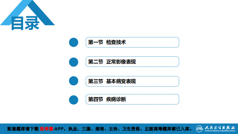 第四章 呼吸系统 第一节 检查技术；第二节 正常影像表现.pdf 第3页