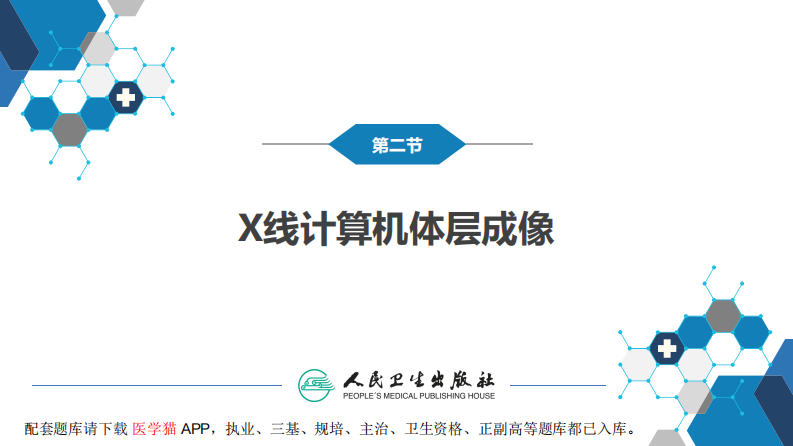 第一章 影像诊断学总论 第二节 X线计算机体层成像.pdf 第3页