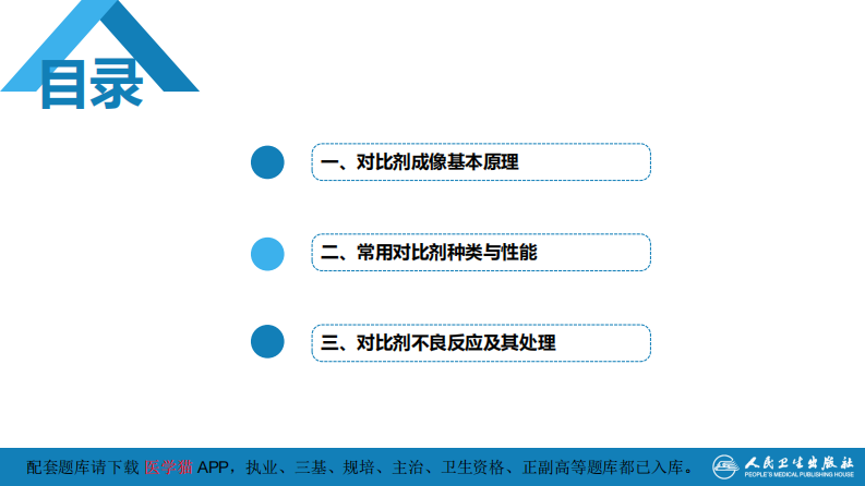 第一章 影像诊断学总论 第六节 对比剂.pdf 第4页
