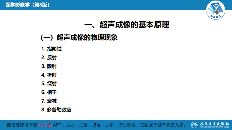第一章 影像诊断学总论 第三节 超声成像.pdf 第5页