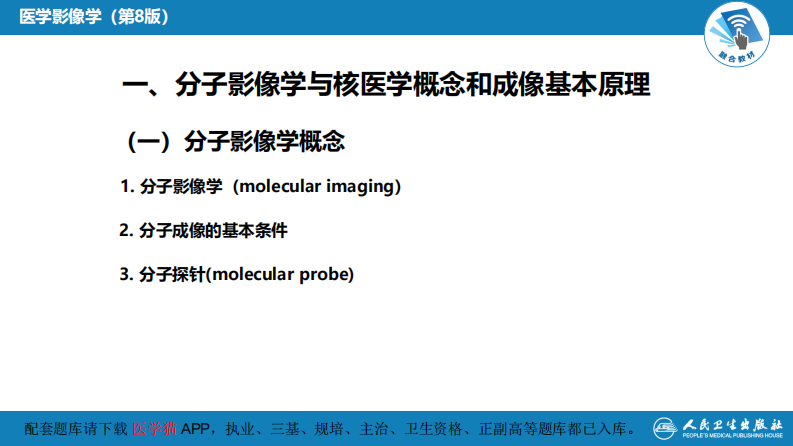 第一章 影像诊断学总论 第五节 分子影像学与核医学.pdf 第5页