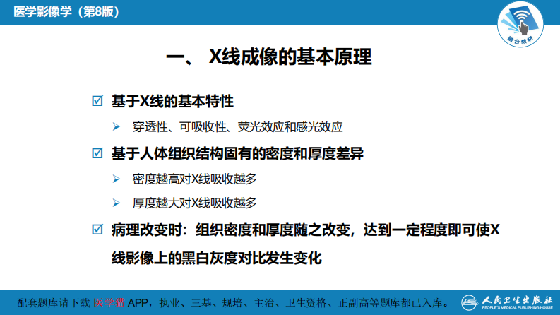 第一章 影像诊断学总论 第一节 X线成像.pdf 第5页