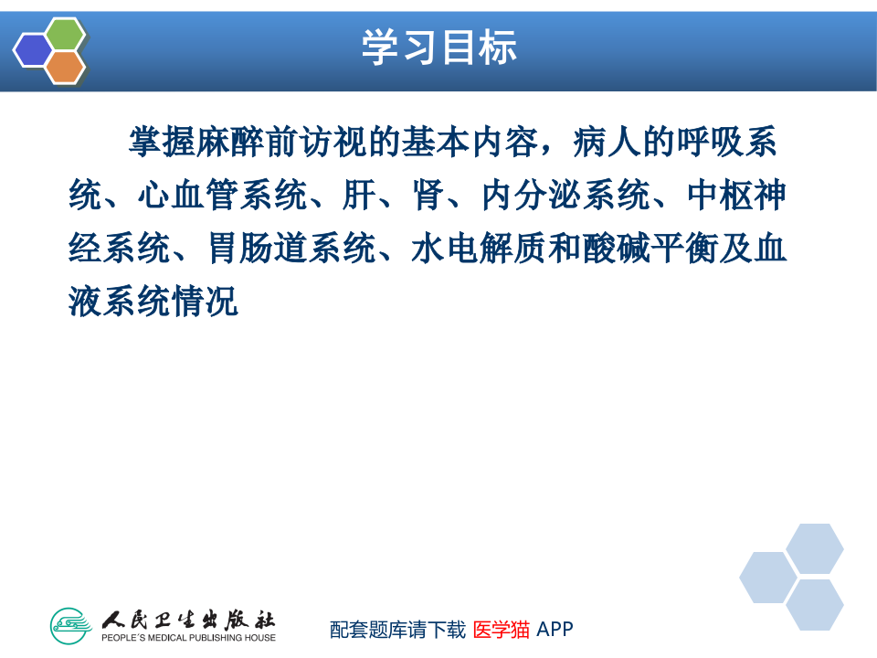 第2章 麻醉前对病情的评估.ppt 第3页