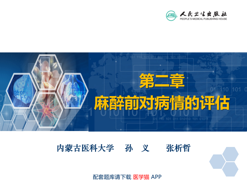 第2章 麻醉前对病情的评估.ppt 第2页