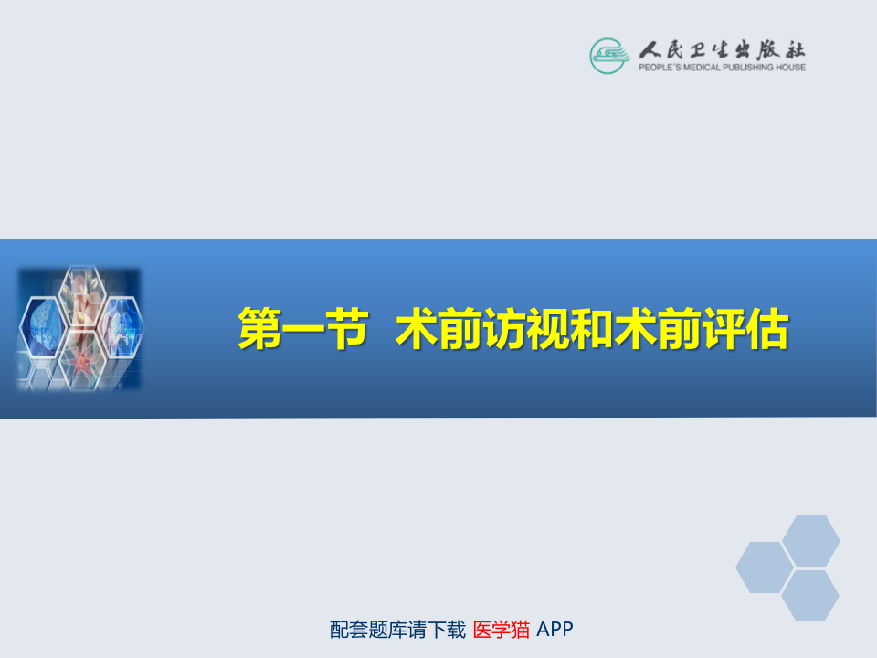 第2章 麻醉前对病情的评估.ppt 第4页