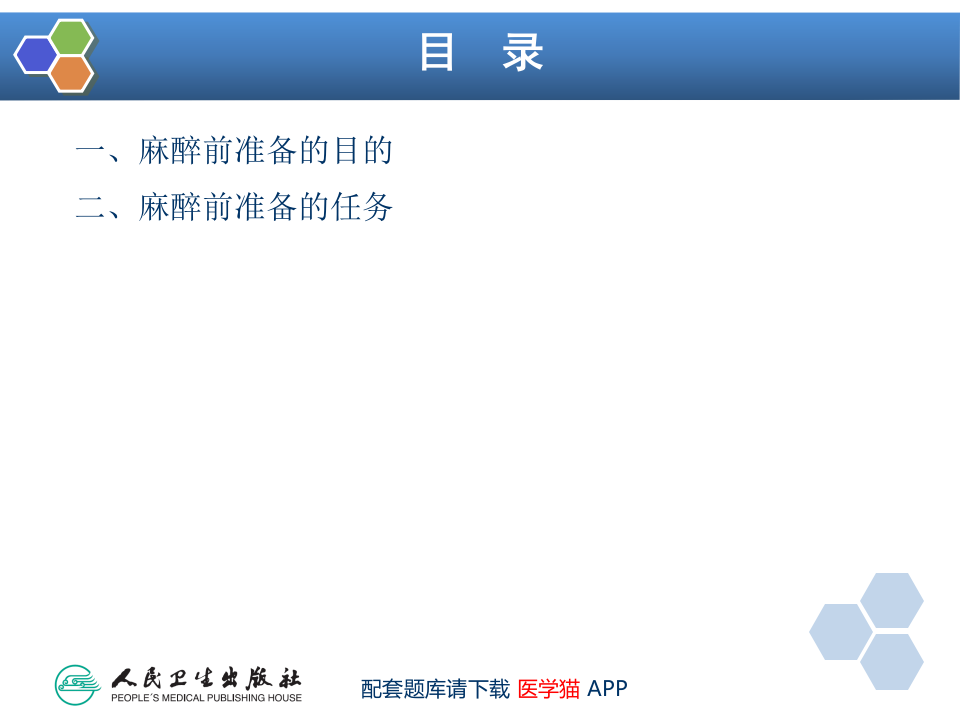 第3章 麻醉前准备与麻醉前用药.ppt 第5页