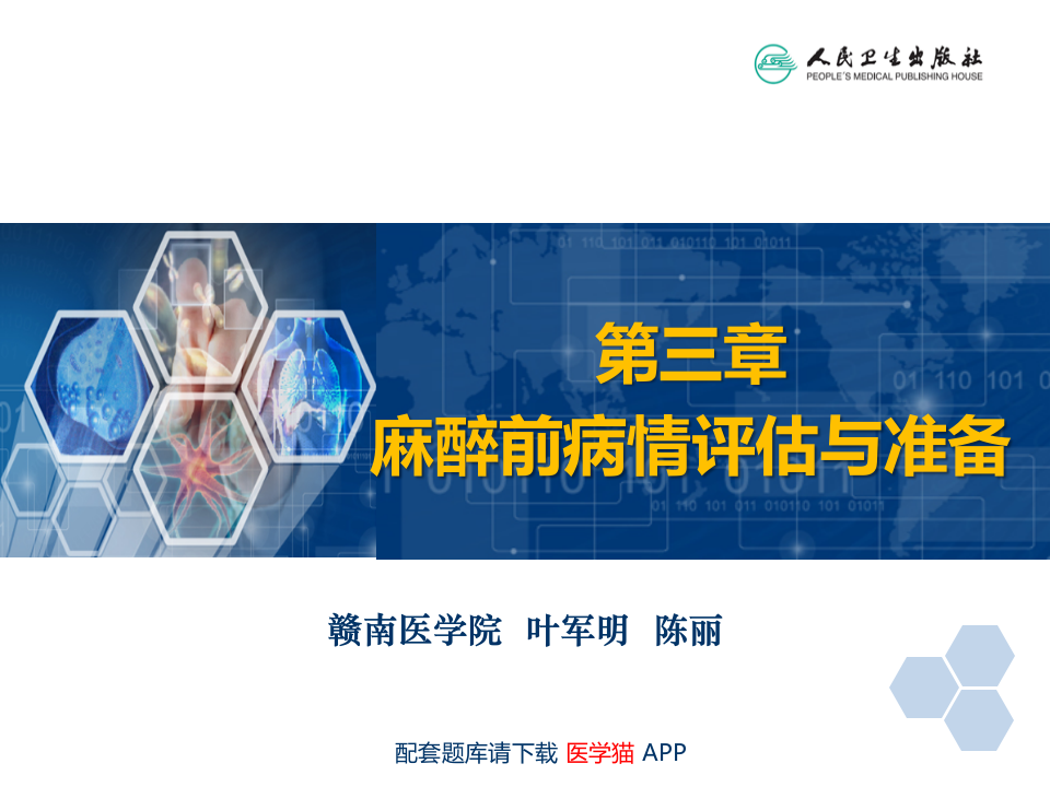 第3章 麻醉前准备与麻醉前用药.ppt 第2页