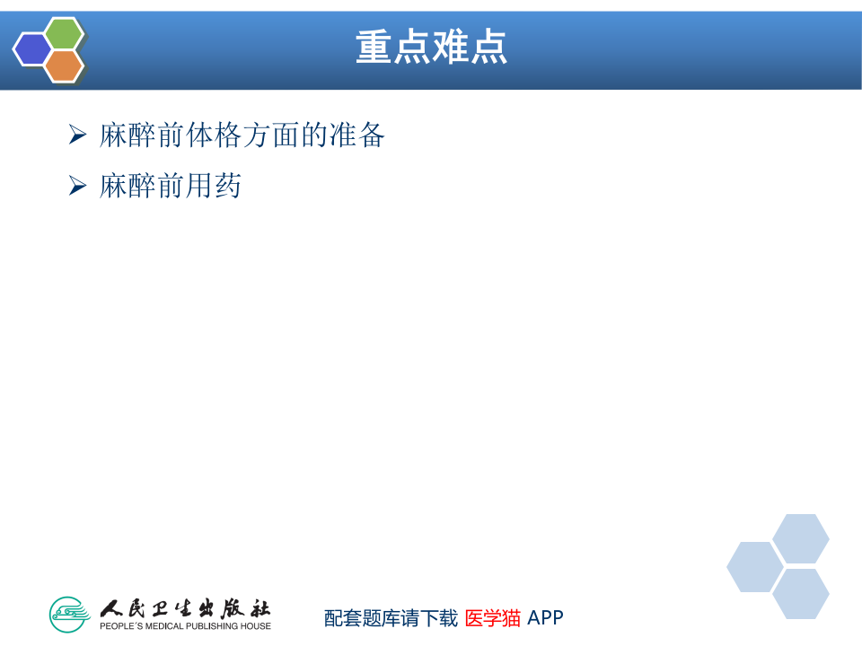 第3章 麻醉前准备与麻醉前用药.ppt 第3页