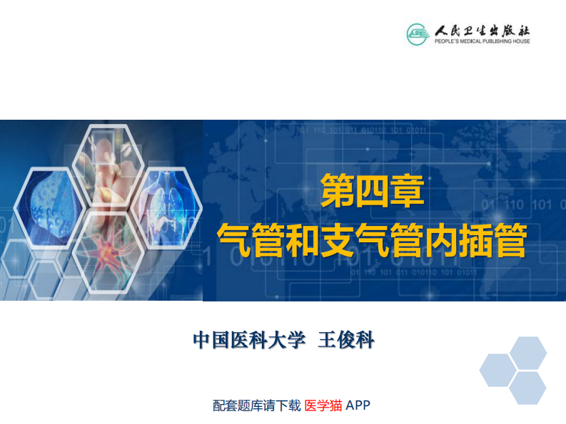 第4章 气管和支气管内插管.pdf 第2页