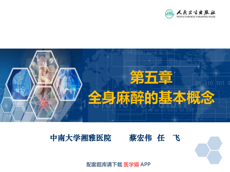 第5章 全身麻醉的基本概念.pdf 第2页