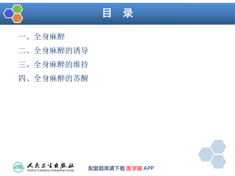 第5章 全身麻醉的基本概念.pdf 第5页