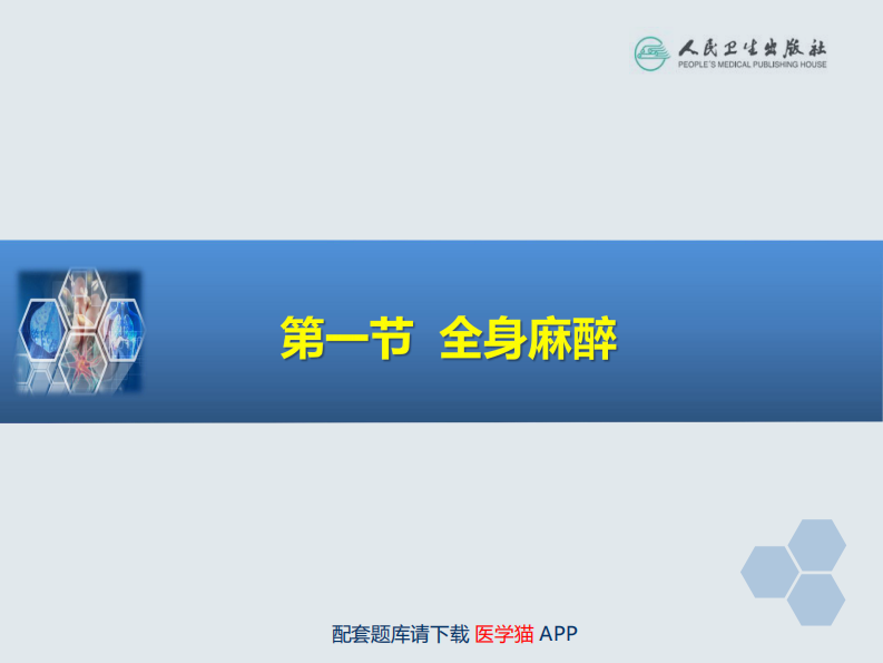 第5章 全身麻醉的基本概念.pdf 第4页