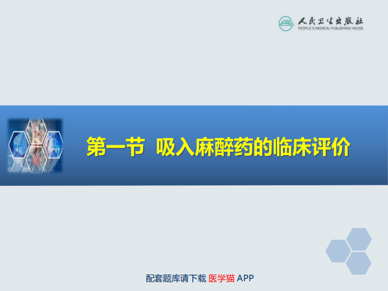 第6章 吸入全身麻醉.pdf 第5页