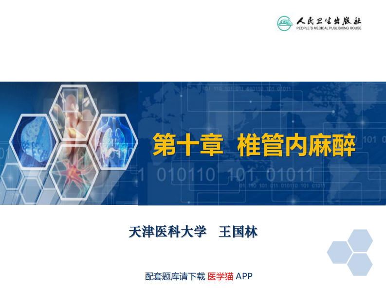 第10章 椎管内麻醉.pdf 第2页