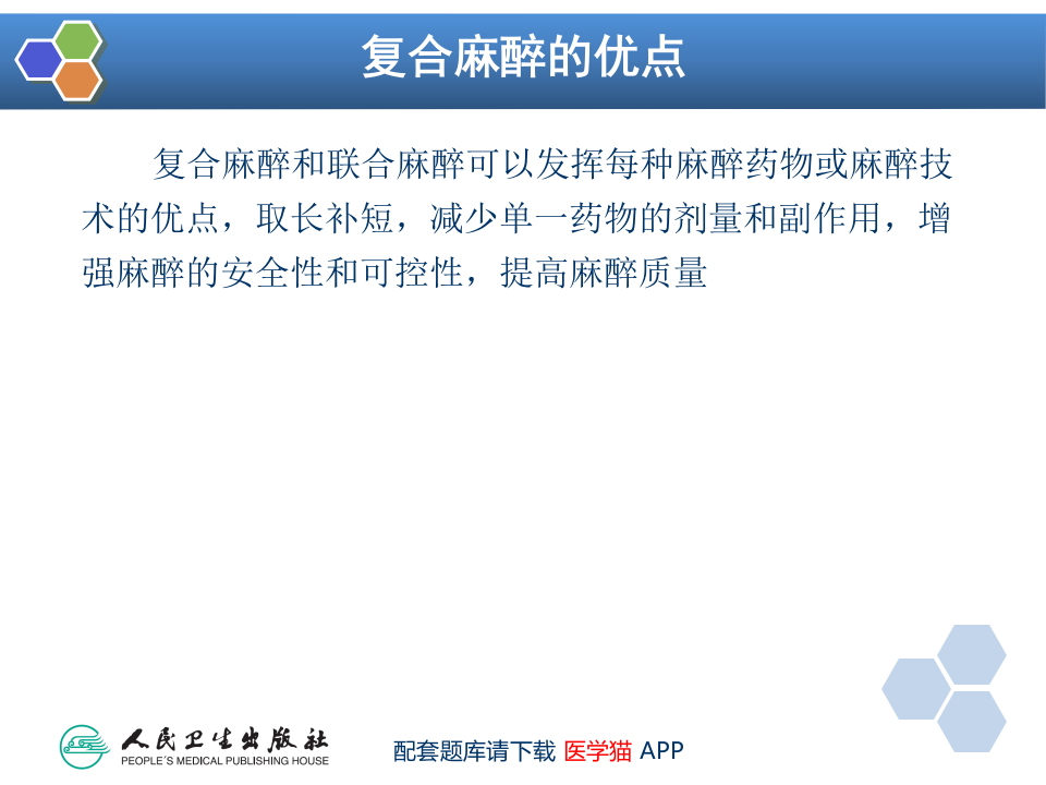 第11章 复合麻醉与联合麻醉.ppt 第5页