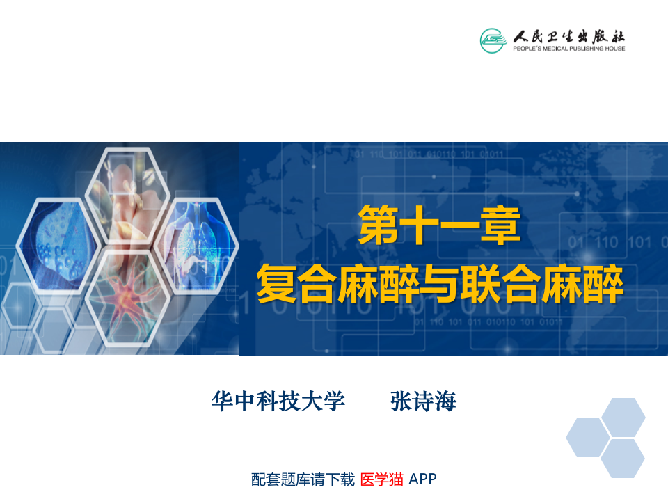 第11章 复合麻醉与联合麻醉.ppt 第2页