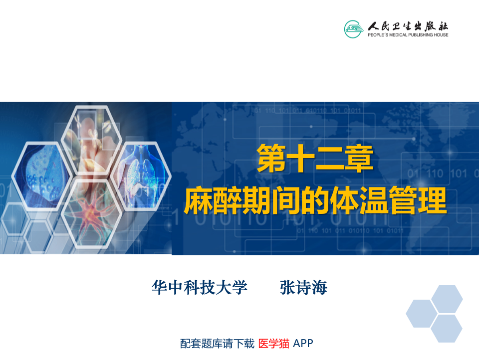 第12章 麻醉期间的体温管理.pptx 第2页